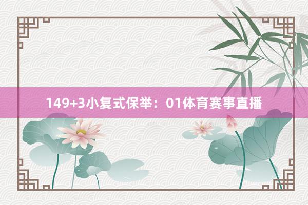 14　　9+3小复式保举：01体育赛事直播