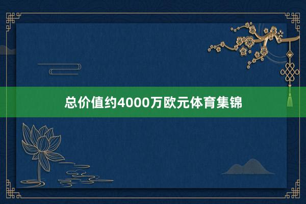 总价值约4000万欧元体育集锦