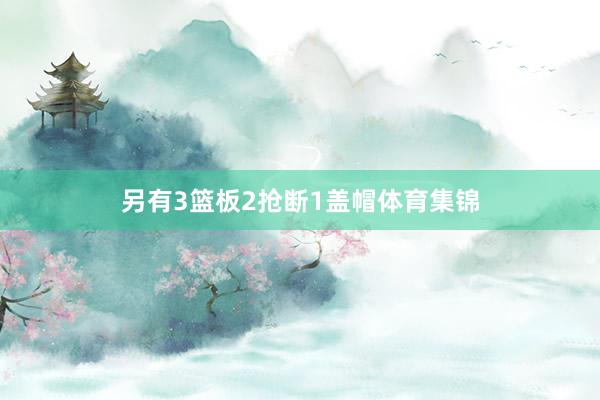 另有3篮板2抢断1盖帽体育集锦