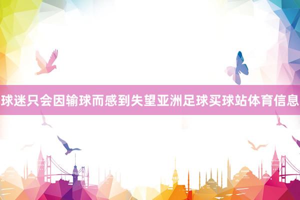 球迷只会因输球而感到失望亚洲足球买球站体育信息