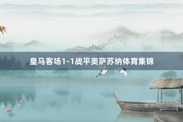 皇马客场1-1战平奥萨苏纳体育集锦