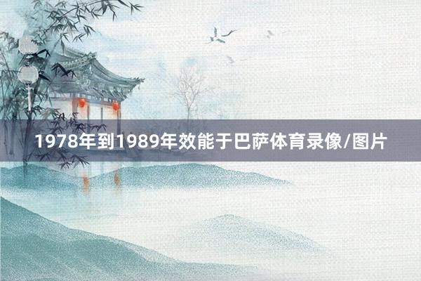1978年到1989年效能于巴萨体育录像/图片