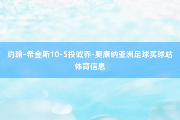 约翰-希金斯10-5投诚乔-奥康纳亚洲足球买球站体育信息