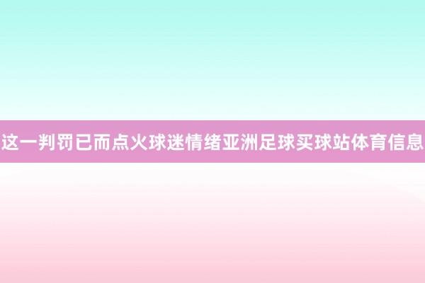 这一判罚已而点火球迷情绪亚洲足球买球站体育信息
