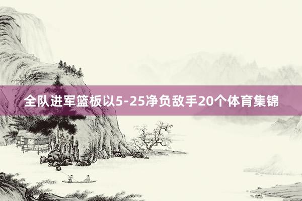 全队进军篮板以5-25净负敌手20个体育集锦