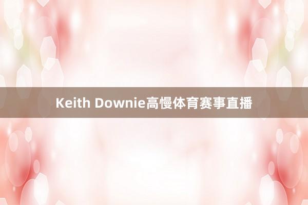 Keith Downie高慢体育赛事直播