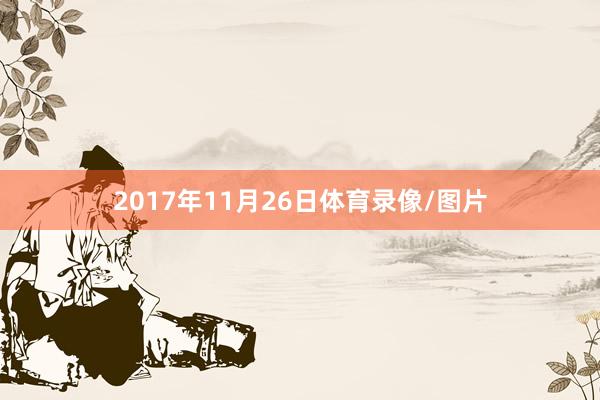 2017年11月26日体育录像/图片