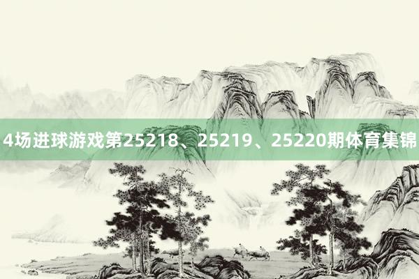 4场进球游戏第25218、25219、25220期体育集锦