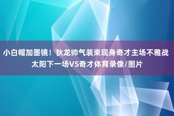 小白帽加墨镜！狄龙帅气装束现身奇才主场不雅战 太阳下一场VS奇才体育录像/图片