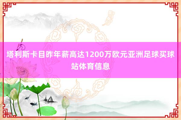 塔利斯卡目昨年薪高达1200万欧元亚洲足球买球站体育信息