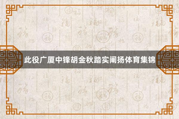 此役广厦中锋胡金秋踏实阐扬体育集锦