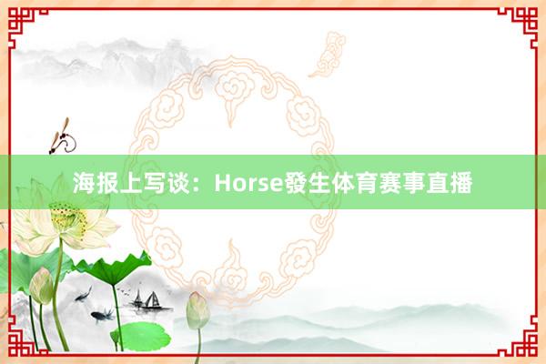 海报上写谈：Horse發生体育赛事直播