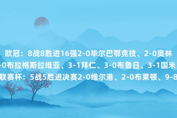 欧冠：8战8胜进16强2-0毕尔巴鄂竞技、2-0奥林匹亚科斯、4-0马竞、3-0布拉格斯拉维亚、3-1拜仁、3-0布鲁日、3-1国米、3-2阿拉木图凯拉特联赛杯：5战5胜进决赛2-0维尔港、2-0布莱顿、9-8水晶宫（点球8-7）、3-2切尔西、1-0切尔西足总杯：3战3胜进8强4-1朴茨茅斯、4-0维冈竞技、2-1曼斯菲尔德    体育赛事直播