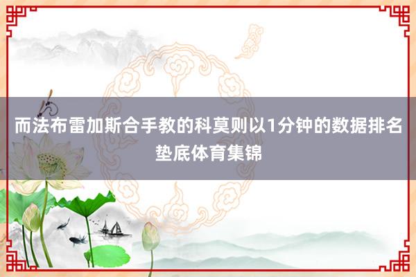 而法布雷加斯合手教的科莫则以1分钟的数据排名垫底体育集锦