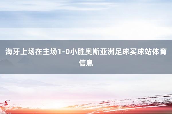 海牙上场在主场1-0小胜奥斯亚洲足球买球站体育信息