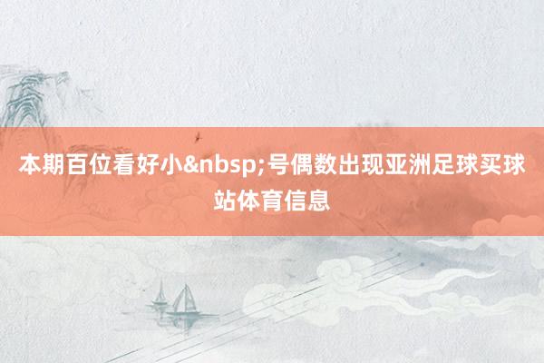 本期百位看好小&nbsp;号偶数出现亚洲足球买球站体育信息