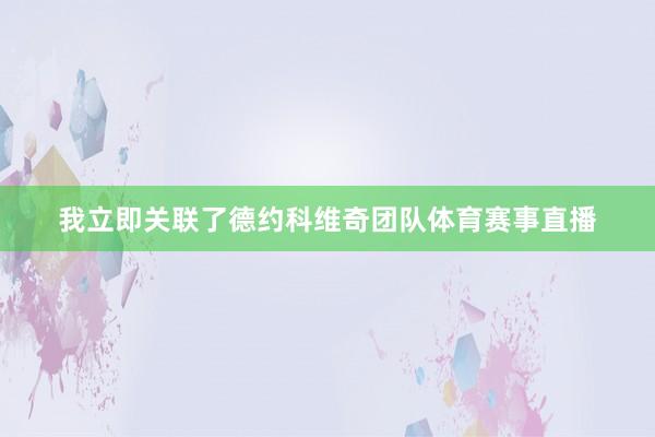 我立即关联了德约科维奇团队体育赛事直播