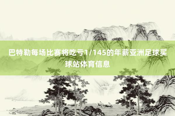 巴特勒每场比赛将吃亏1/145的年薪亚洲足球买球站体育信息