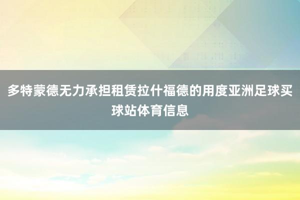 多特蒙德无力承担租赁拉什福德的用度亚洲足球买球站体育信息