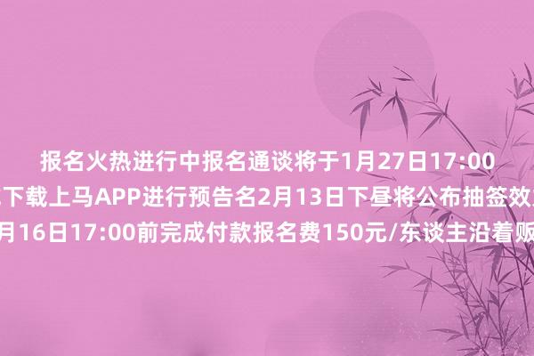 报名火热进行中报名通谈将于1月27日17:00关闭可登录上马官网或下载上马APP进行预告名2月13日下昼将公布抽签效力中签的跑者请于2月16日17:00前完成付款报名费150元/东谈主沿着贩子街谈与历史撞个满怀听亲东谈主快活享奔走兴盛咱们苏河半马见！开首：上马裁剪：金雷、江妍审核：陆佳琦 发布于：上海市亚洲足球买球站体育信息