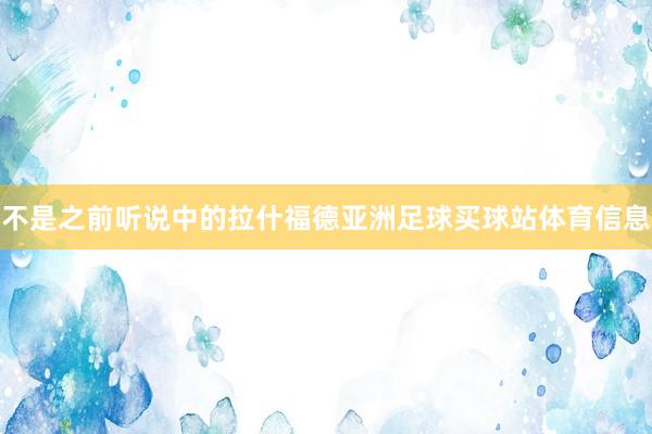 不是之前听说中的拉什福德亚洲足球买球站体育信息