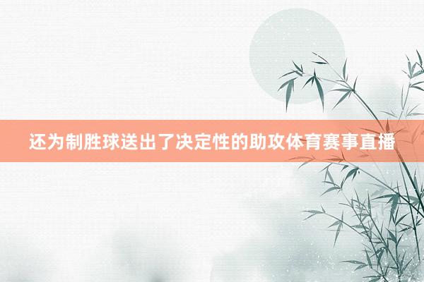 还为制胜球送出了决定性的助攻体育赛事直播