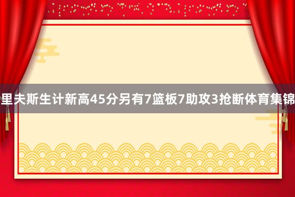 里夫斯生计新高45分另有7篮板7助攻3抢断体育集锦