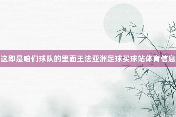 这即是咱们球队的里面王法亚洲足球买球站体育信息
