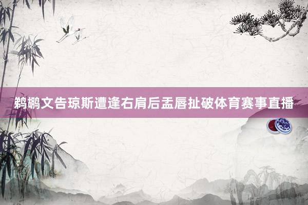鹈鹕文告琼斯遭逢右肩后盂唇扯破体育赛事直播