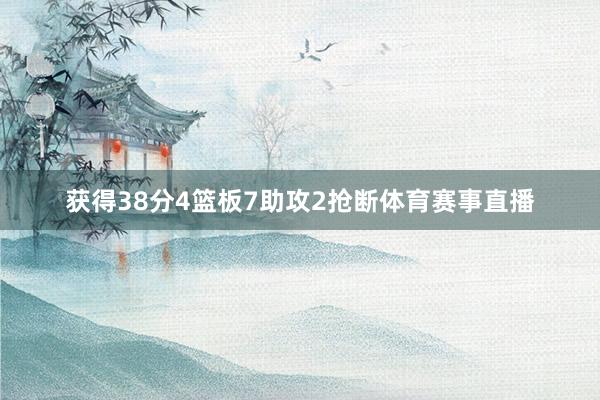 获得38分4篮板7助攻2抢断体育赛事直播
