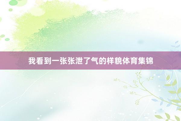 我看到一张张泄了气的样貌体育集锦