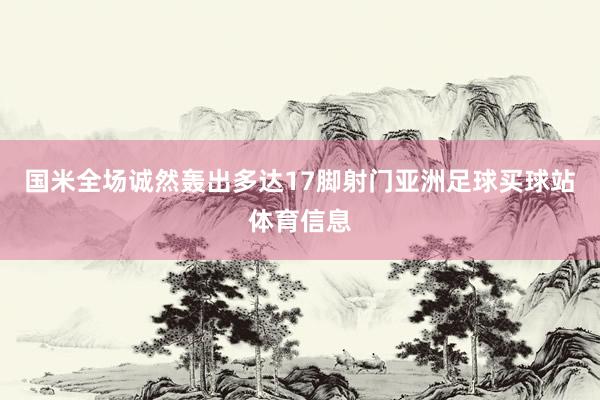 国米全场诚然轰出多达17脚射门亚洲足球买球站体育信息