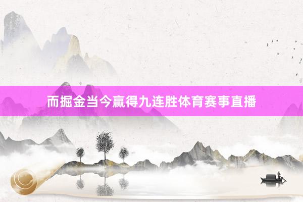 而掘金当今赢得九连胜体育赛事直播