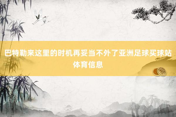 巴特勒来这里的时机再妥当不外了亚洲足球买球站体育信息