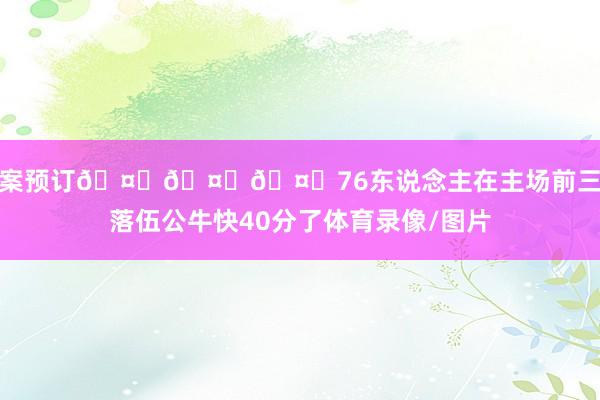 惨案预订🤕🤕🤕76东说念主在主场前三节落伍公牛快40分了体育录像/图片