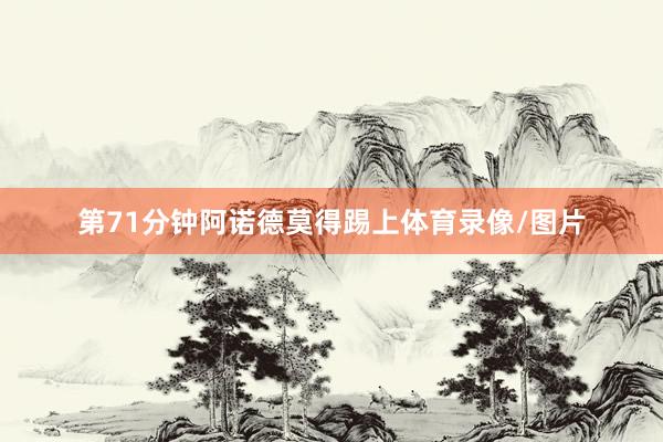 第71分钟阿诺德莫得踢上体育录像/图片