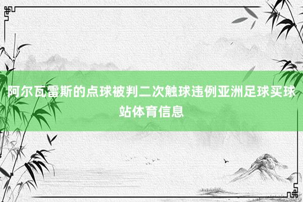 阿尔瓦雷斯的点球被判二次触球违例亚洲足球买球站体育信息