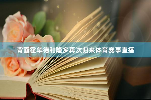 背面霍华德和隆多再次归来体育赛事直播