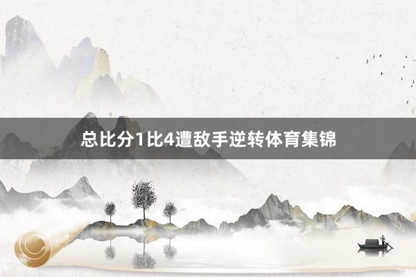 总比分1比4遭敌手逆转体育集锦