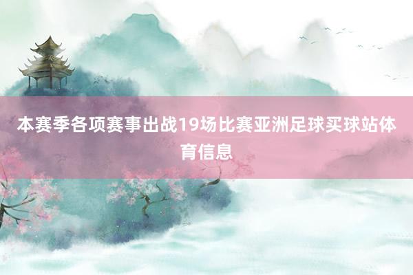 本赛季各项赛事出战19场比赛亚洲足球买球站体育信息