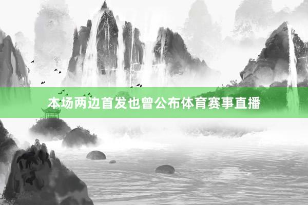 本场两边首发也曾公布体育赛事直播
