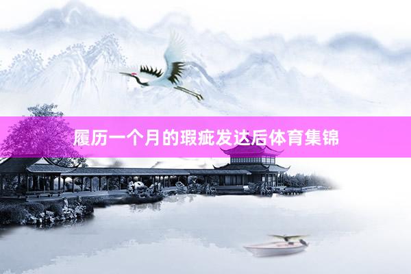 履历一个月的瑕疵发达后体育集锦