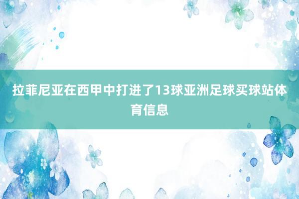 拉菲尼亚在西甲中打进了13球亚洲足球买球站体育信息