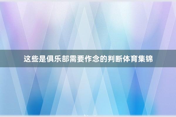 这些是俱乐部需要作念的判断体育集锦
