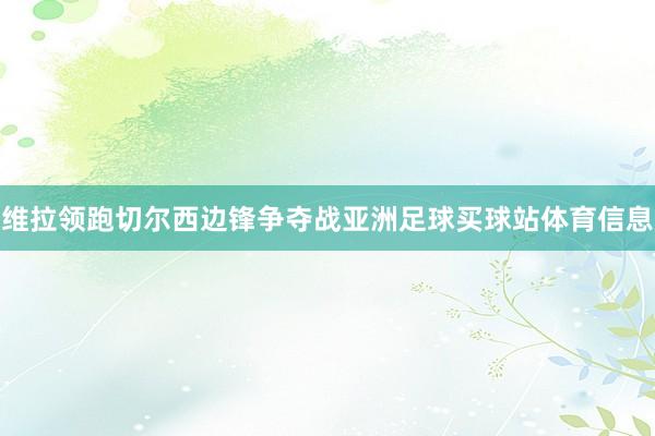 维拉领跑切尔西边锋争夺战亚洲足球买球站体育信息