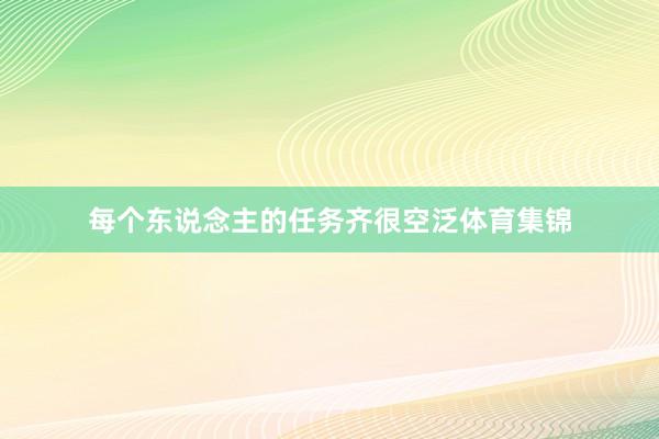 每个东说念主的任务齐很空泛体育集锦