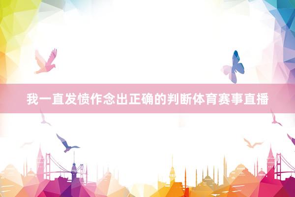 我一直发愤作念出正确的判断体育赛事直播