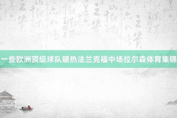 一些欧洲顶级球队暖热法兰克福中场拉尔森体育集锦