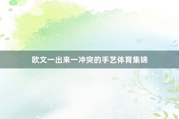 欧文一出来一冲突的手艺体育集锦