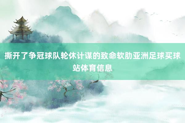 撕开了争冠球队轮休计谋的致命软肋亚洲足球买球站体育信息